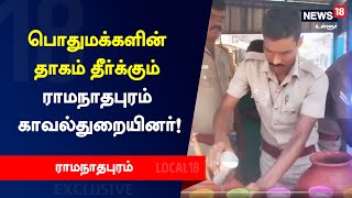 பொதுமக்களின் தாகம் தீர்க்கும் ராமநாதபுரம் காவல்துறையினர்!