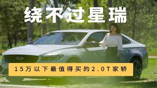 15万以下最值得买的2.0T家轿，你肯定绕不过吉利星瑞