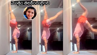 Samantha Akkineni Latest  Fitness Stunts | Naga Chaitanya | News Buzz