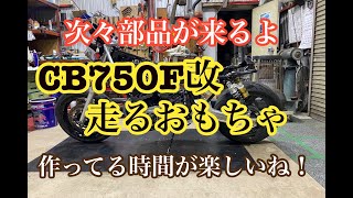 CB750F部品から③