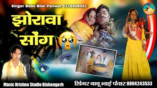 सुपर हिट न्यू मारवाड़ी | झोरावा सोंग | jhorava song 2023 | sad songs 😭 बाबू भाई पवार