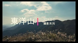 【攝影】20241112-東洋山[4K]