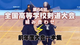 【必見‼】第64回全国高等学校剣道大会組み合わせ×第63回全国高等学校剣道大会一本集