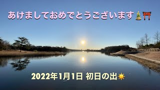 【新年ご挨拶】初日の出🌅 iPhone12Pro📱 Apple Pro RAWで撮影📸