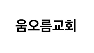 2025. 1. 26 움오름교회 주일예배