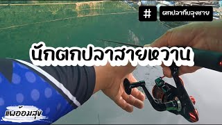 EP:30 ตกปลากับลุงชาย” ตอน นักตกปลาสายหวาน  @phae-aomzuk