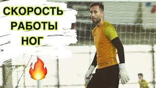 Скорость работы ног и перемещения! Тренировка Вратарей. Goalkeeper Training.