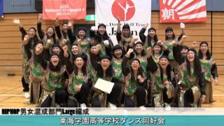 全国中学高等学校ダンスドリル選手権大会2014　東海地区全国大会進出校