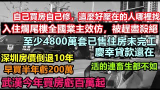 深圳房價倒退10年，早買半年虧200萬，多地業主已入住爛尾樓，沒水沒電就像活在清朝，至少4800萬套已售住房未完工，波及1.5億人，慶幸貸款還在#大陸買房#大陸房產#未公開的中國#房子現象#臨時演員