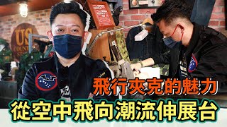 【秒懂軍事】刷完捍衛戰士 Top Gun，秒懂飛行夾克的前世今生，原來是這樣誕生的！