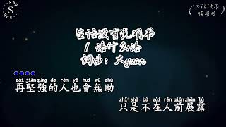 洛什麼洛   生活沒有說明書 高音質 Karaoke （左伴右唱）