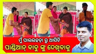 ପାଣ୍ଡିଆନ୍ ବାବୁ ମେତେ ଭଲ ଲାଗନ୍ତି || VK Pandian Video || ଓଡ଼ିଶାରେ ଗୋଟିଏ କଥା ପାଣ୍ଡିଆନ୍ ମୁଖ୍ୟମନ୍ତ୍ରୀ...?