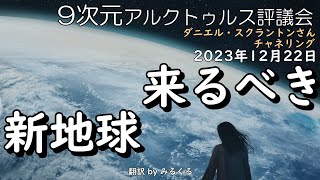 23.12.22 | 来るべき新地球∞9次元アルクトゥルス評議会～ダニエル・スクラントンさんによるチャネリング【アルクトゥルス評議会】