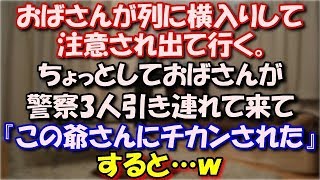 【スカッとする話】 おばさんが列に横入りしておじいさんに注意され出て行く。ちょっとしておばさんが警察3人引き連れて来て 『この爺さんにチカンされた』すると…ｗ スカッと修羅場ラバンダ