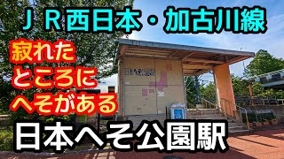 【ＪＲ西日本】加古川線・日本へそ公園駅を見に行きました（2024年5月）