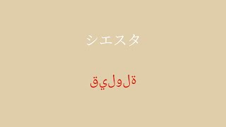 1日8分でアラビア語を学ぶことができます。