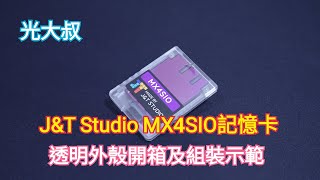 【PS2破解系列-7】J&T Studio MX4SIO記憶卡透明外殼開箱及組裝示範(FMCB.OPL.RGR.FreeMcBoot.PS2 Slims.Brook.Wingman)【光大叔】