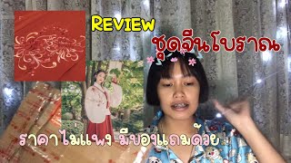 รีวิวชุดจีนโบราณ+บอกพิกัดร้านที่สั่งมา ราคาไม่แพง!!