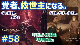 【ドラゴンズドグマ2 # 58】ゾンビ覚者、純魔の道～スヴェンの覚悟／黎明の都、覚者、救世主になる！～【Dragon's Dogma2／字幕プレイ動画】