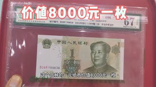 这个品种的一元纸币，价值8000元一枚，你家有么