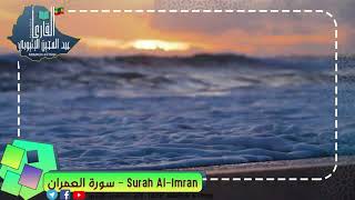 Quran 003 Surah Al Imran full - سورة آل عمران كاملا بصوت جميل جداً