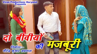 दो बीवीयों की मजबूरी हरयाणवी फिल्म भाग 1  Do Biwiyo ki Majboori Part 1II Viren Productions Haryana