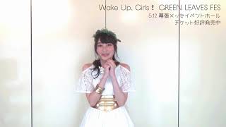 5/12開催 Wake Up, Girls！ Green Leaves Fes意気込みコメント ＜山下七海＞