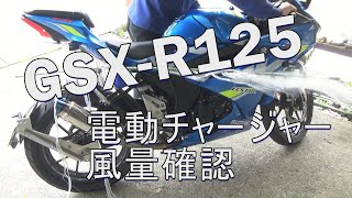 GSX-R125スーパーチャージャー化計画  vol.7