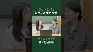 [합격생 인터뷰]상산고 - 상산고와 맞는 학생. #상산고 #상산고등학교