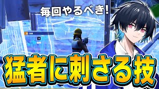 【コーチング】対面を早く終わらせるために絶対使うべき技！【フォートナイト/Fortnite】