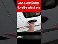 মাত্র ১ লক্ষ টাকায় প্রাইভেট কার electric private car price in bangladesh shorts ytshorts