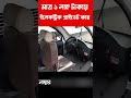 মাত্র ১ লক্ষ টাকায় প্রাইভেট কার electric private car price in bangladesh shorts ytshorts