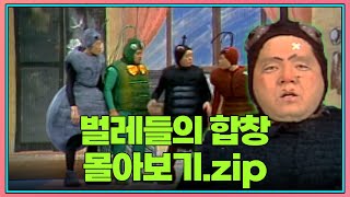 월요스트리밍 : 벌레들의 합창.zip [#쇼비디오자키]  | KBS 방송