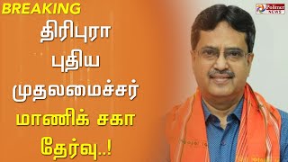 #BREAKING ||  திரிபுரா மாநில புதிய முதலமைச்சராக மாணிக் சாகா தேர்வு..! | Polimer news | Manik saha |