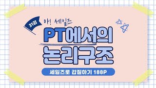 [세일즈로갑질하기] #31 김용기 대표의 키노트 공개! 이렇게 정리하면 PT가 술술~