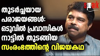 തുടർച്ചയായ പരാജയങ്ങൾ : ഒടുവിൽ പ്രവാസികൾ നാട്ടിൽ തുടങ്ങിയ സംരംഭത്തിന്റെ വിജയകഥ #SparkStories