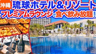 【沖縄旅行/琉球ホテル＆リゾート】全室オーシャンビューのラグジュアリーホテル大公開‼︎滞在中ラウンジで食べ放題、飲み放題‼︎部屋からは美しすぎるサンセットが見られます‼︎