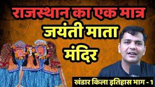 जयंती माता मंदिर का इतिहास | HISTORY OF JAYANTI MATA | KHANDAR