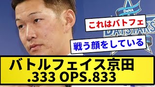 【BATTLE FACE】バトルフェイス京田 .333 OPS.833【反応集】【プロ野球反応集】【2chスレ】【1分動画】【5chスレ】