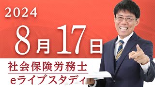 アーカイブ配信【社会保険労務士】eライブスタディ＜ヤマ当て問題演習（社会保険編）＞  2024.8.17 ▶フォーサイト◀