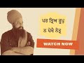 ਪਰ ਤ੍ਰਿਅ ਰੂਪੁ ਨ ਪੇਖੈ ਨੇਤ੍ਰ ॥ By: Khalsa Ji (08/18/2024 - Chicago)