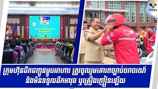 [18-09-24] អគ្គស្នងការនគរបាលជាតិ ជំរុញឱ្យក្រុមហ៊ុនដឹកជញ្ជូនម្ហូបអាហារ គោរពច្បាប់ចរាចរណ៍