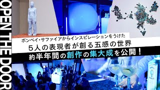 【OPEN THE DOOR】和泉侃・菅原玄奨・高山夏希・日比野菜穂・布施琳太郎≪５人のアーティストたちが表現するボンベイ・サファイアの世界≫