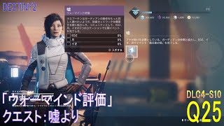 【DESTINY2 DLC4-S10】クエスト#25『「ウォーマインド評価」／嘘より』：ハンター