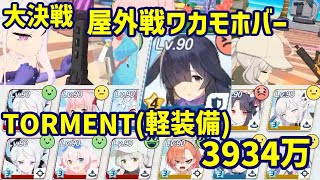 【ブルアカ】屋外戦ワカモホバー(軽装備) TORMENT2凸 3934万【大決戦】