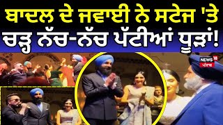 Sukhbir Badal ਦੇ ਜਵਾਈ ਨੇ ਸਟੇਜ 'ਤੇ ਚੜ੍ਹ ਨੱਚ-ਨੱਚ ਪੱਟੀਆਂ ਧੂੜਾਂ! Sukhbir Badal Daughter Marriage