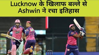 IPL 2022 : Ravichandran Ashwin ने रचा इतिहास, ऐसा करने वाले पहले बल्लेबाज बने RR vs LSG