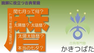 【読解に役立つ古典常識】暦について【古典専門塾かきつばた】