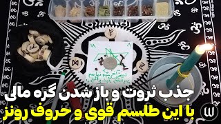 طلسم باز شدن انسداد مالی: چگونه با انجام این جادو گره های مالی را باز کرده و پول و ثروت جذب کنید؟