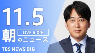 【LIVE】朝のニュース（Japan News Digest Live）最新情報など｜TBS NEWS DIG（11月5日）